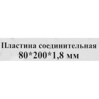 Пластина соединительная PS 200x80x1.8