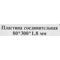 Пластина соединительная PS 300x80x1.8