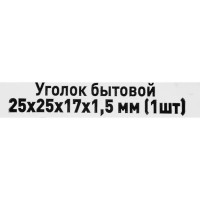 Уголок мебельный KW 25x25x17x1.5