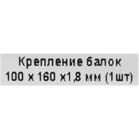 Опора бруса раскрытая OBR R 100x160x1.8