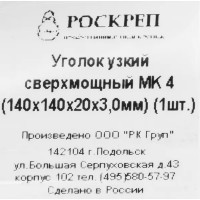 Уголок узкий MK 140x140x20x3