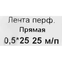 Перфорированная лента прямая LP 25x0.5 25 м оцинкованная сталь цвет серебро