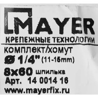 Хомут для труб Mayer 1/4\