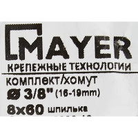 Хомут для труб Mayer 3/8\