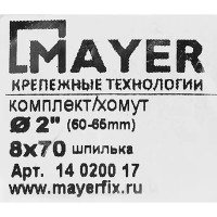 Хомут для труб Mayer 2\