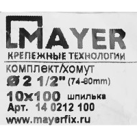 Хомут для труб Mayer 2 1/2\