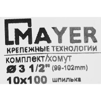 Хомут для труб Mayer 3 1/2\