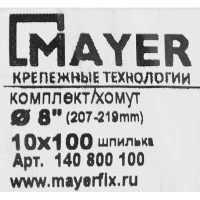 Хомут для труб Mayer 8\