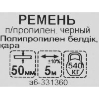 Ремень полипропиленовый 50 мм 5 м/уп.