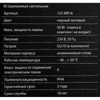 Светильник точечный встраиваемый влагозащищенный Elektrostandard GU10 125 под отв 60 мм 2 м² белый свет цвет чёрный