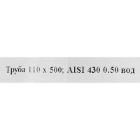 Дымоход 430x0.5 мм 0.5 м ф110