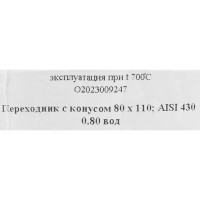 Переход 430x0.8 мм ф110