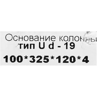 Закладная опора 100x325x120x4