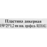 Анкерная пластина Rehau с поворотным узлом 150x25x1.2