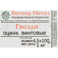 Гвозди винтовые 4.5x100 мм, оцинкованные, 1 кг