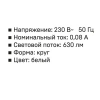 Светильник точечный светодиодный встраиваемый 1713 круг 9Вт нейтральный теплый свет