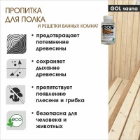 Пропитка для полка бани и сауны Gol Sauna 0.3 л