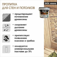 Пропитка для бань и сауны Gol Sauna 1 л