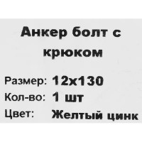 Клиновой анкер-крюк 12x130 мм