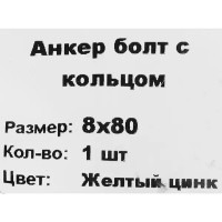 Клиновой анкер-кольцо 8x80 мм