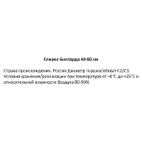 Спирея Билларда ø19 см h60-80 см