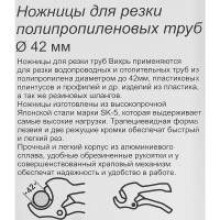 Ножницы Вихрь 260 мм для резки ПВХ труб диаметром до 42 мм