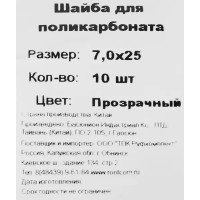 Шайба уплотнительная для поликарбоната 7x25 мм 10 шт. цвет прозрачный