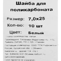 Шайба уплотнительная для поликарбоната 7x25 мм 10 шт. цвет белый