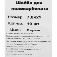 Шайба уплотнительная для поликарбоната 7x25 мм 10 шт. цвет серый