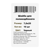 Шайба уплотнительная для поликарбоната 7x25 мм 10 шт. цвет черный