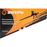 Пистолет для монтажной пены Вихрь 73/3/6/4 с тефлоновым покрытием
