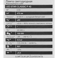 Лампа светодиодная Osram шар 5Вт 470Лм E27 холодный белый свет