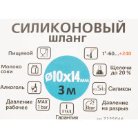 Шланг силиконовый 10x14x300 см