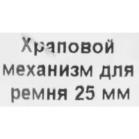 Храповой механизм для ремня 25 мм, 0.135 м, сталь, цвет желтый