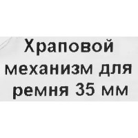 Храповой механизм для ремня 35 мм, 0.157 м, сталь, цвет желтый