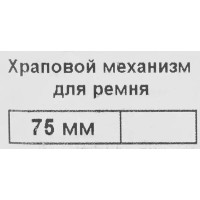 Храповой механизм для ремня 75 мм, 0.324 м, сталь, цвет желтый