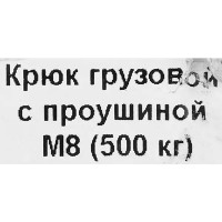 Крюк для подъема оцинкованная сталь рабочая нагрузка 2000 кг 8 мм