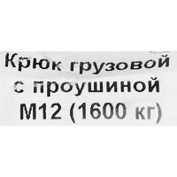 Крюк для подъема оцинкованная сталь рабочая нагрузка 5300 кг 12 мм