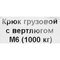 Крюк для подъема с вертлюгом оцинкованная сталь рабочая нагрузка 700 кг 6 мм