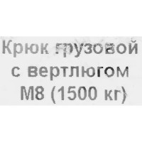 Крюк для подъема с вертлюгом оцинкованная сталь рабочая нагрузка 1400 кг 8 мм