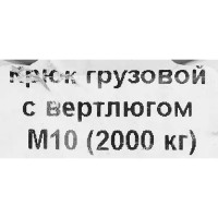 Крюк для подъема с вертлюгом оцинкованная сталь рабочая нагрузка 2200 кг 10 мм