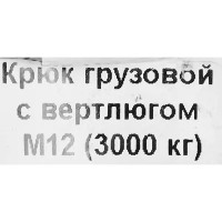 Крюк для подъема с вертлюгом оцинкованная сталь рабочая нагрузка 3700 кг 12 мм