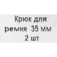 Крюк для ремня 35 мм, 2 шт.