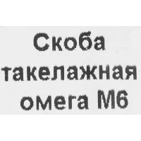 Скоба такелажная 6x7 мм, сталь