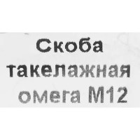 Скоба такелажная 12x12 мм, сталь