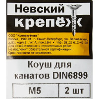 Коуш из оцинкованной стали Невский Крепеж DIN 6899 5 мм, 2 шт.