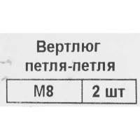 Вертлюг Невский Крепеж, оцинкованный, 8 мм