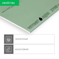 Гипсокартон влагостойкий 12.5 мм Vetonit Аква 2700x1200 мм 3.24 м²