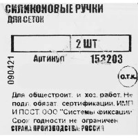 Комплект ручек для антимоскитной сетки Tech-Krep, 5x2.7 см, полиэстер прозрачный 2 шт.