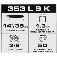 Шина для цепной пилы Rancher 353 L 9 K Rezer 14\